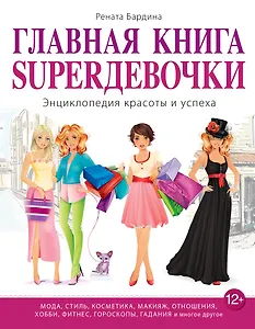 Главная книга SUPERдевочки. Энциклопедия красоты и успеха