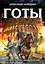 Готы. Первая полная энциклопедия — 2827148 — 1