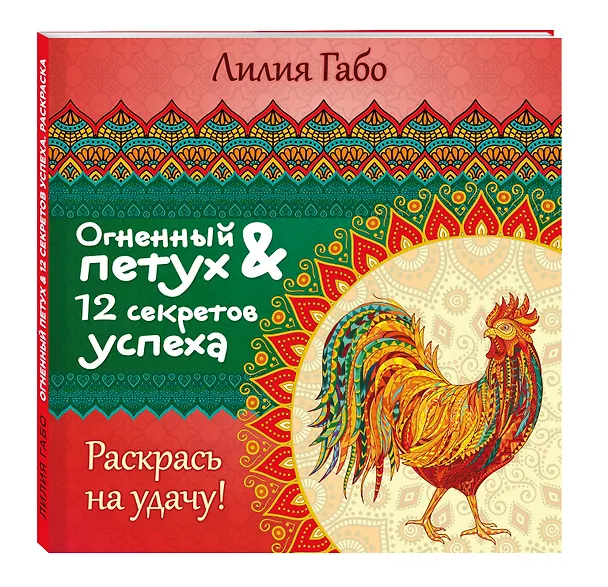 Книга Огненный Петух и 12 секретов успеха (Лилия Габо) — 4