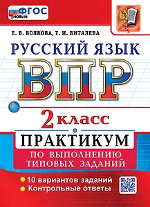 Всероссийская проверочная работа: Русский язык. 2 класс. Практикум по выполнению типовых заданий. 10 вариантов заданий. Контрольные ответы. ФГОС НОВЫЙ