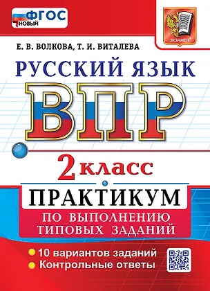Книга Всероссийская проверочная работа: Русский язык. 2 класс. Практикум по выполнению типовых заданий. 10 вариантов заданий. Контрольные ответы. ФГОС НОВЫЙ (Елена Волкова, Татьяна Виталева)