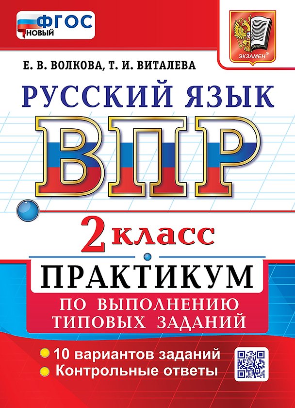 Книга Всероссийская проверочная работа: Русский язык. 2 класс. Практикум по выполнению типовых заданий. 10 вариантов заданий. Контрольные ответы. ФГОС НОВЫЙ (Елена Волкова, Татьяна Виталева) — 1