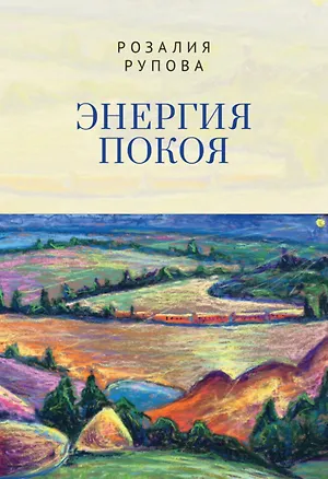 Книга Энергия покоя ()