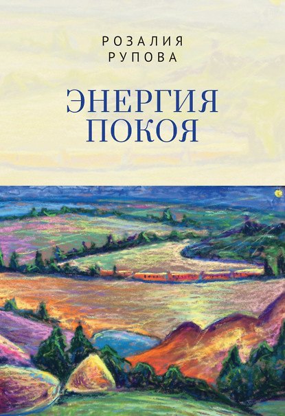 Книга Энергия покоя () — 1