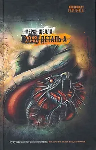 2048. Деталь А : роман