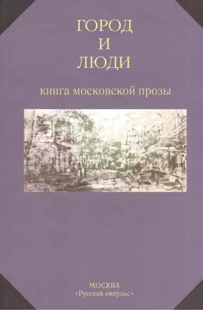 Город и люди. Книга московской прозы — 2544823 — 1