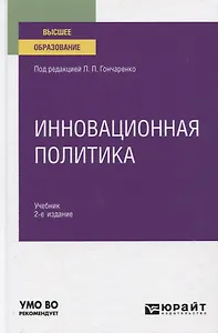 Инновационная политика. Учебник для вузов