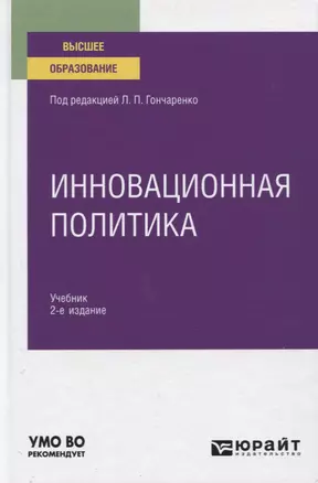 Инновационная политика. Учебник для вузов — 2771494 — 1