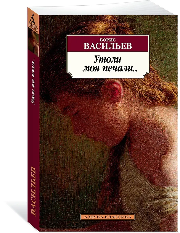 Книга Утоли моя печали… (Борис Васильев) — 2