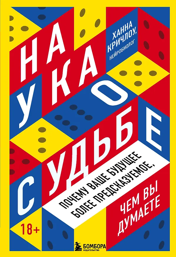 Книга Наука о судьбе. Почему ваше будущее более предсказуемое, чем вы думаете (Ханна Кричлоу) — 1