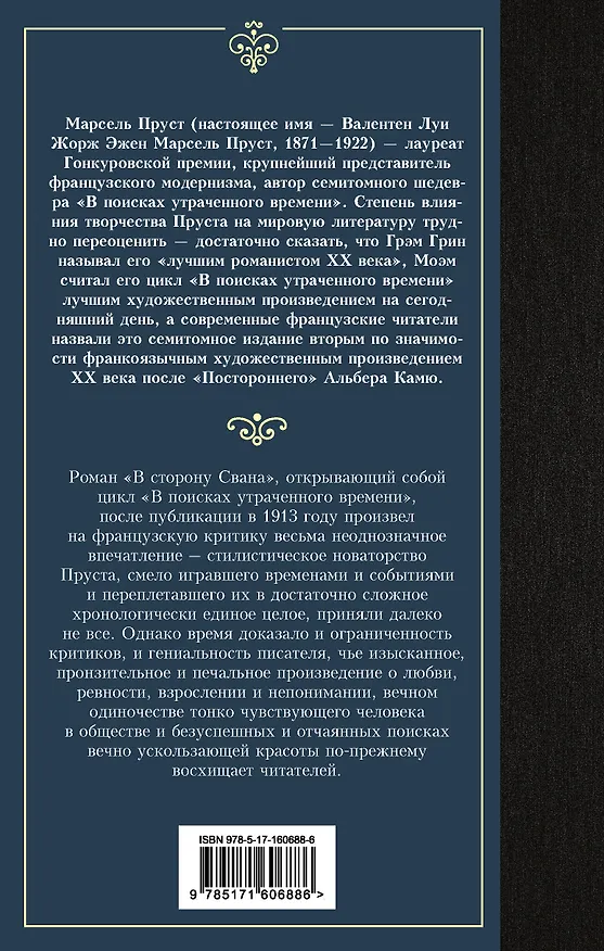 Книга В сторону Свана (Марсель Пруст) — 2