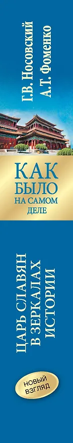 Книга Как было на самом деле. Царь Славян в зеркалах истории (Анатолий Фоменко, Глеб Носовский) — 4