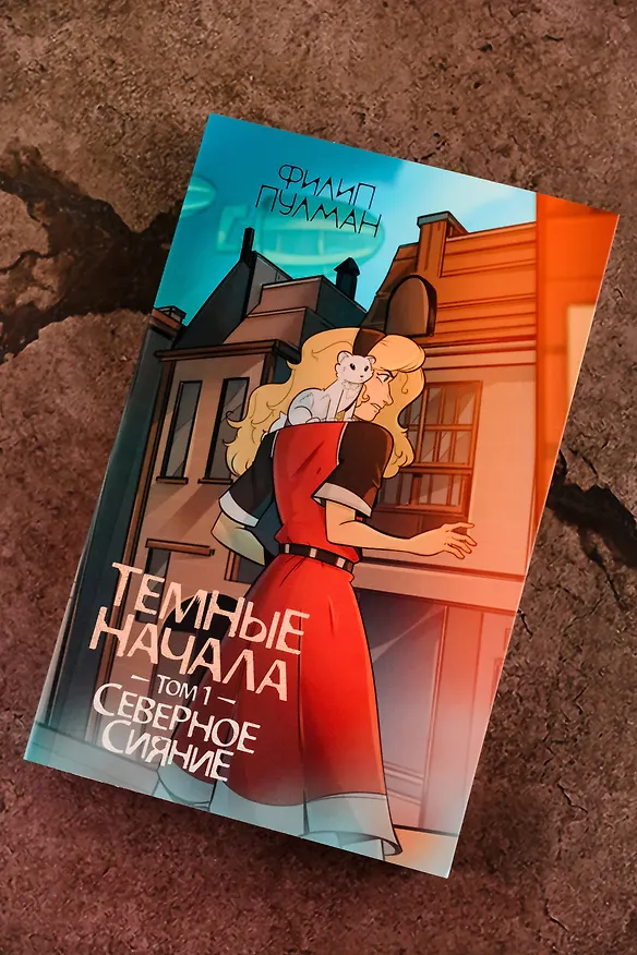 Книга Темные начала. Том 1. Северное сияние (Филип Пулман) — 6