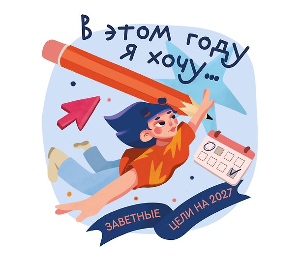 В этом году я хочу... Заветные цели на 2027 год 3179213 — 1