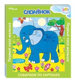 Игра из дерева Step puzzle Слонёнок (собираем по картинке) (Baby Step) 89048 — 342096 — 1