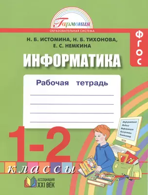 Информатика. Рабочая тетрадь для 1-2 классов общеобразовательных учреждений — 2387916 — 1