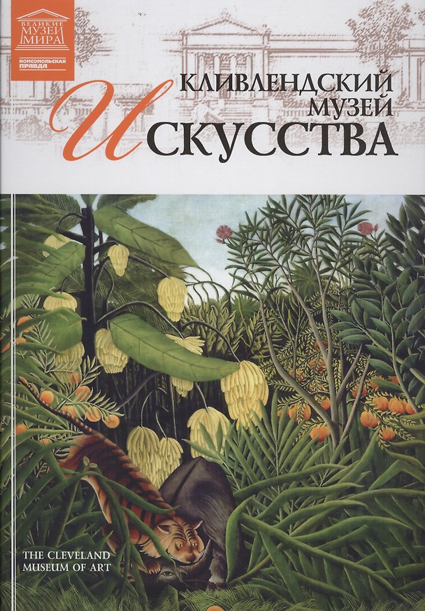 Книга Великие музеи мира т.50 Кливлендский музей искусства () — 1