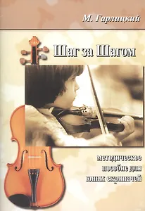 Шаг за шагом. Методическое пособие для юных скрипачей