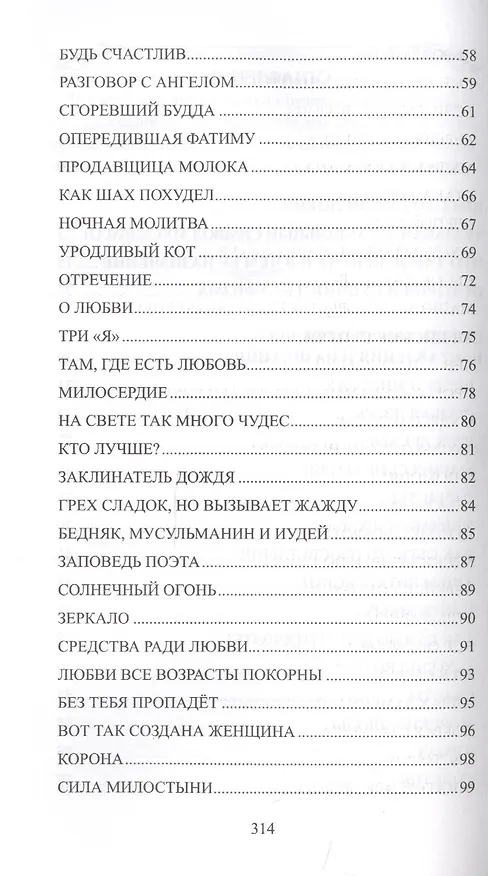 Книга Суфийские притчи. Мудрость на каждый день "Тюльпан мне тихо прошептал" (Мурад Хасан) — 3