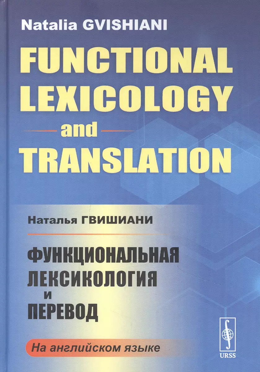 Функциональная лексикология и перевод (Наталья Гвишиани) - купить книгу с  доставкой в интернет-магазине «Читай-город». ISBN: 978-5-9710-7854-8