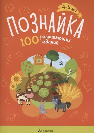 Познайка. 4-5 лет. 100 развивающих заданий — 2860315 — 1