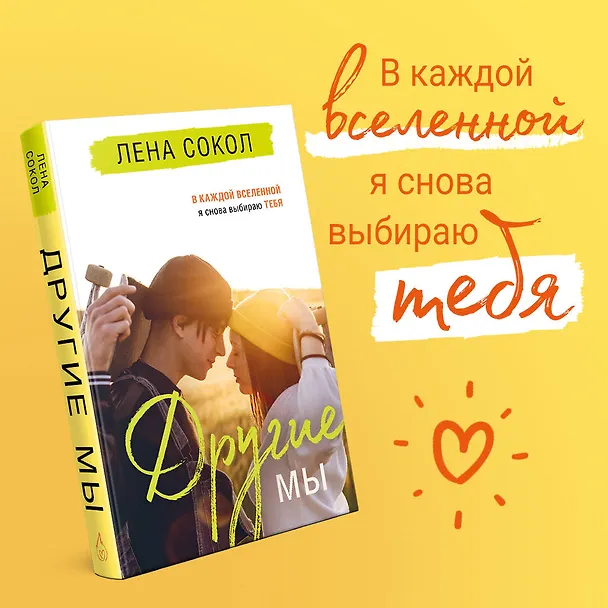 Книга Другие МЫ (Лена Сокол) — 5