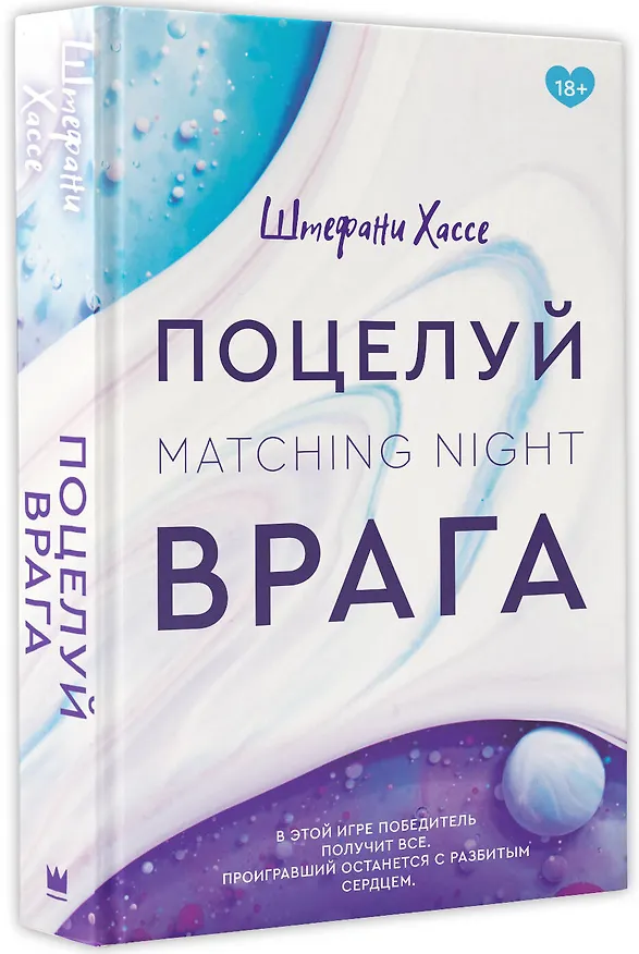 Книга Поцелуй врага (Штефани Хассе) — 4