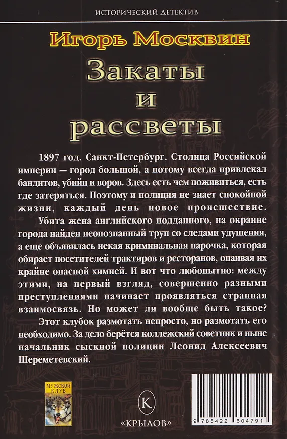 Книга Закаты и рассветы (Игорь Москвин) — 2