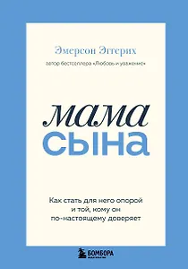 Мама сына. Как стать для него опорой и той, кому он по-настоящему доверяет