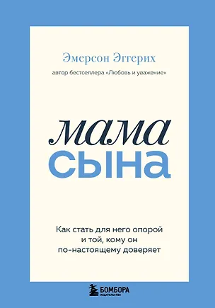Книга Мама сына. Как стать для него опорой и той, кому он по-настоящему доверяет (Эмерсон Эггерих)