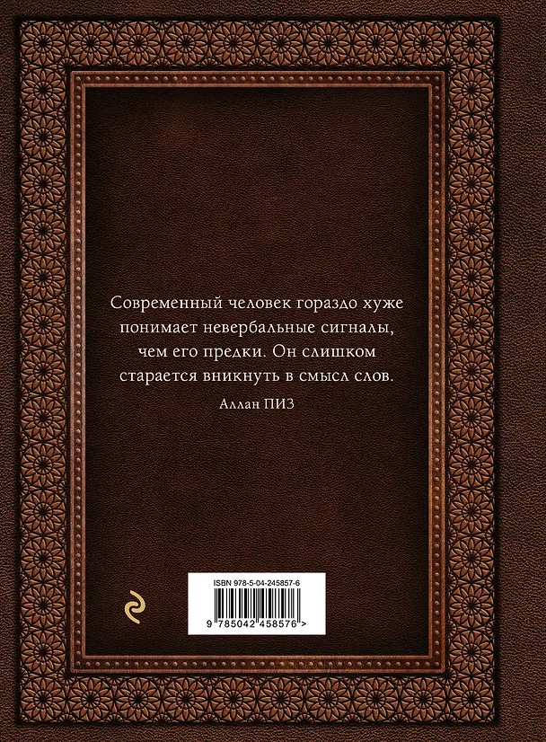 Книга Язык телодвижений. Самое авторитетное руководство по "чтению мыслей" (подарочное издание) (Аллан Пиз, Барбара Пиз) — 2