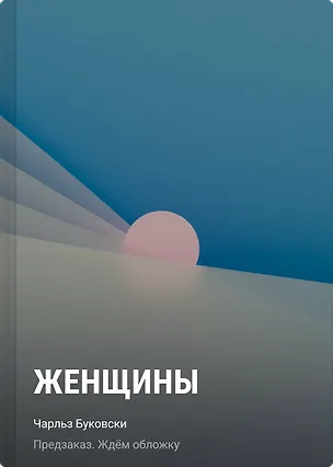 Книга Женщины (Чарльз Буковски)