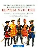 Европа XVIII век. Франция-Великобритания-Пруссия: Кавалерия-Артиллерия. Армии европейских стран