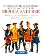 Европа XVIII век. Франция-Великобритания-Пруссия: Кавалерия-Артиллерия. Армии европейских стран — 1810927 — 1