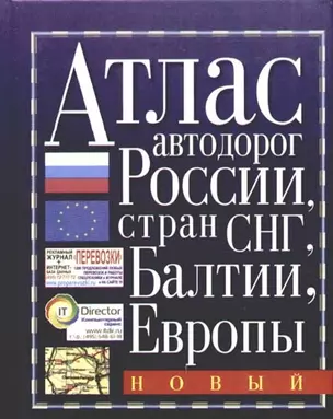 Атлас автодорог России, СНГ, Балтии, Европы — 2037528 — 1