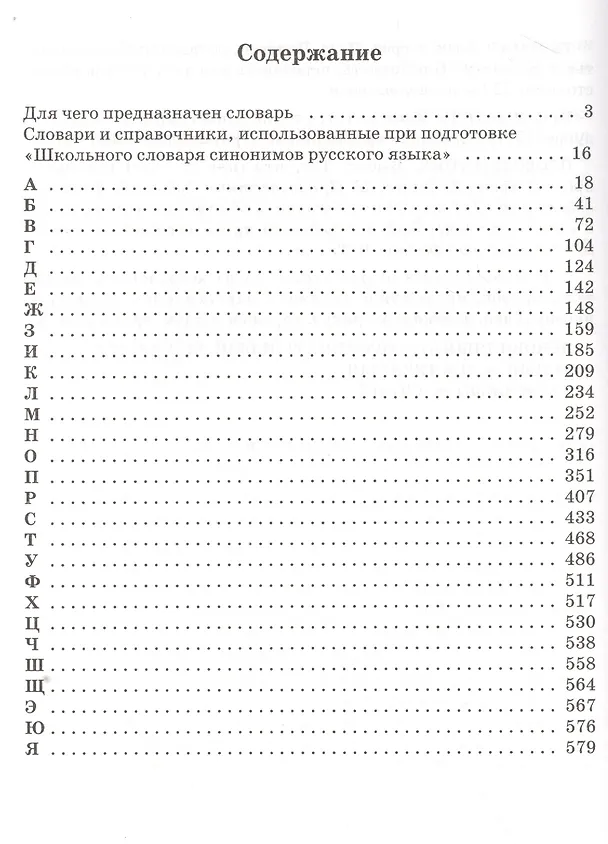 Книга Школьный словарь синонимов русского языка () — 2