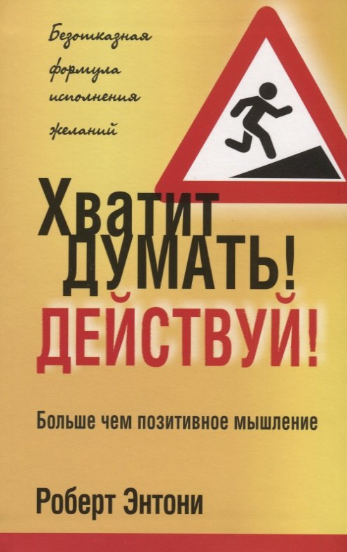 

Хватит думать! Действуй!