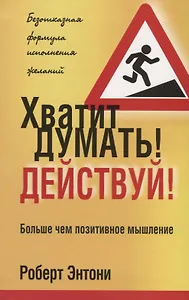 Хватит думать! Действуй!