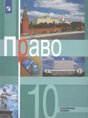 Право. 10 класс. Углубленный уровень. Учебник для общеобразовательных организаций — 2731933 — 1