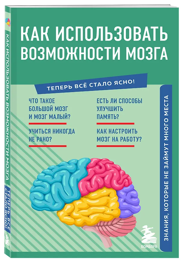 Книга Как использовать возможности мозга. Знания, которые не займут много места () — 4