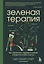 Зеленая терапия. Как прополоть сорняки в голове и взрастить свое счастье — 2964324 — 1