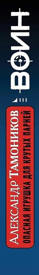 Книга Опасная игрушка для крутых парней (Александр Тамоников) — 3