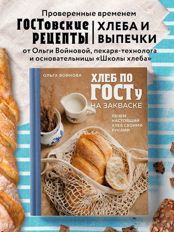 Книга Хлеб по ГОСТу на закваске. Печем настоящий хлеб своими руками (Ольга Войнова) — 6