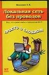 Книга Локальная сеть без проводов (Э. Москвин) — 1