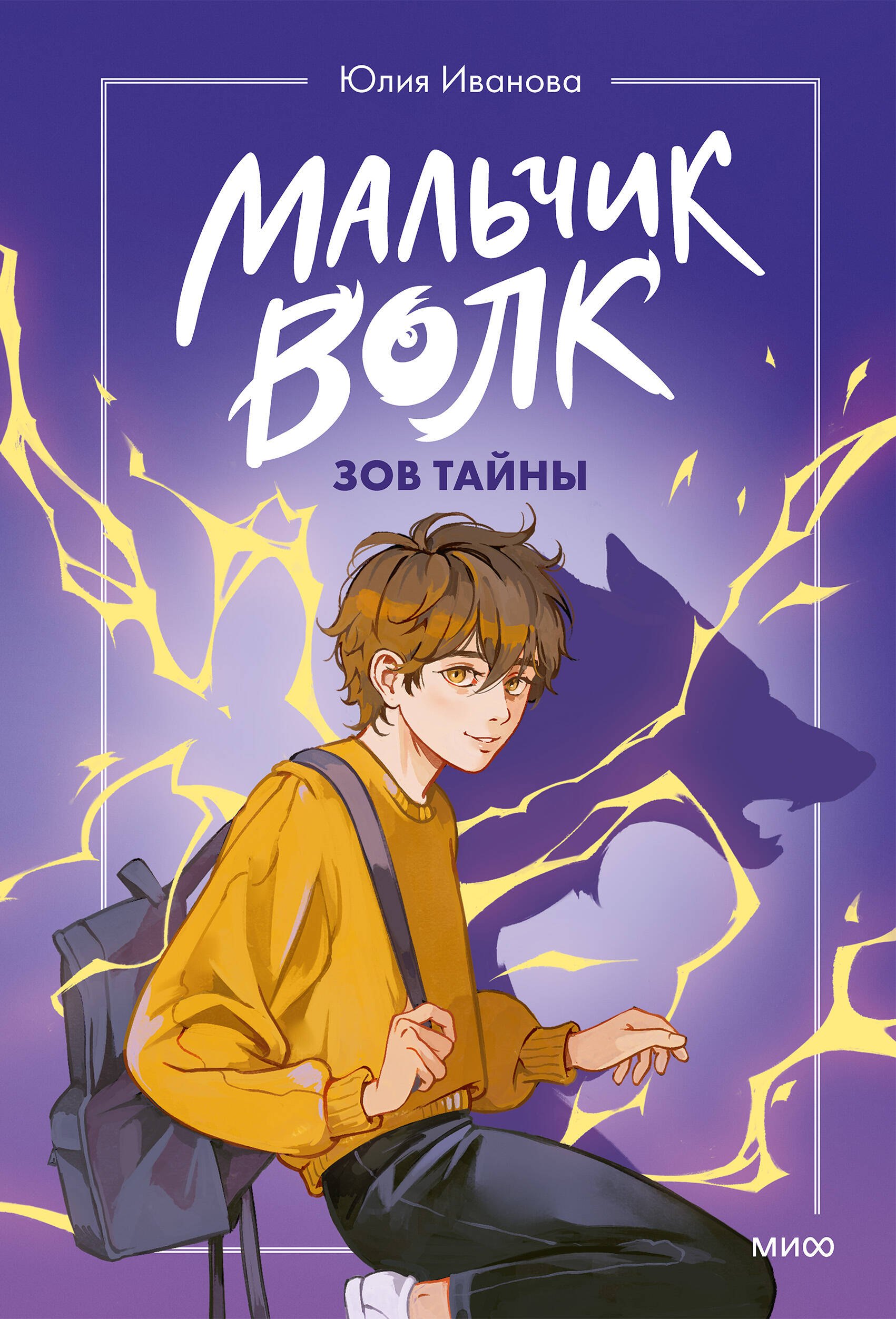 Юлия Николаевна Иванова Мальчик-волк. Зов тайны