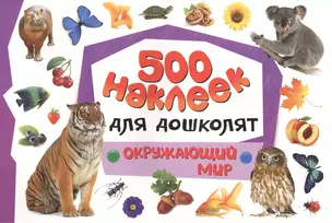 500 наклеек для дошколят. Окружающий мир — 2502705 — 1