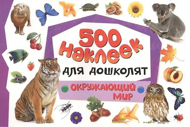 Книга 500 наклеек для дошколят. Окружающий мир () — 1