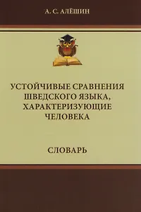 Устойчивые сравнения шведского языка, характеризующие человека. Словарь.