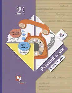 Русский язык. 2 класс. Учебник в двух частях. Часть 2