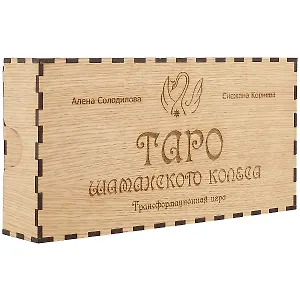 Таро шаманского колеса. Трансформационная игра
